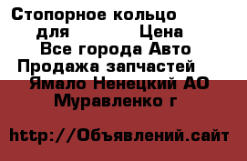 Стопорное кольцо 07001-05220 для komatsu › Цена ­ 500 - Все города Авто » Продажа запчастей   . Ямало-Ненецкий АО,Муравленко г.